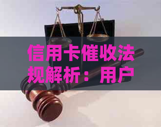 信用卡法规解析：用户权益保障与合规操作全攻略