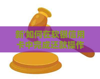 新'如何在软银信用卡中完成还款操作'