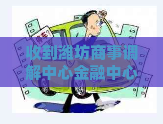 收到潍坊商事调解中心金融中心的短信怎么处理