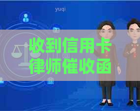 收到信用卡律师函了会怎么样：处理建议和后果分析