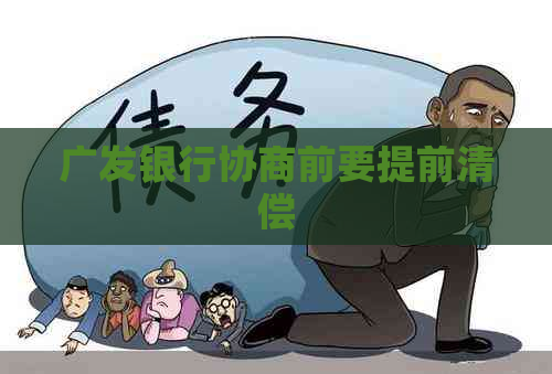 广发银行协商前要提前清偿