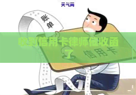 收到信用卡律师函了