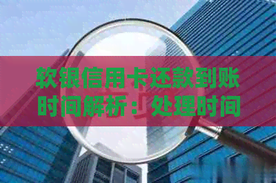 软银信用卡还款到账时间解析：处理时间、免息期以及还款的影响全解析