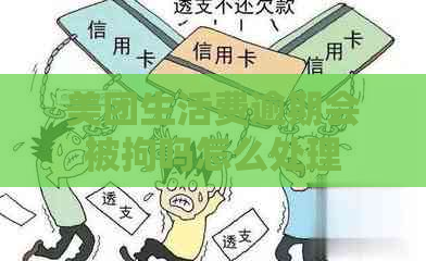 美团生活费逾期会被拘吗怎么处理