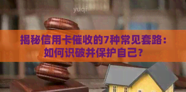 揭秘信用卡的7种常见套路：如何识破并保护自己？