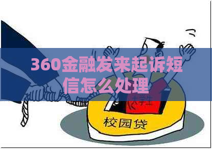 360金融发来起诉短信怎么处理