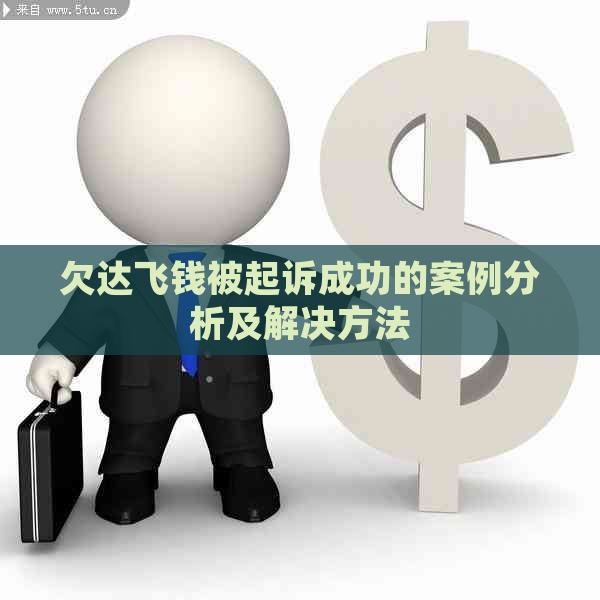 欠达飞钱被起诉成功的案例分析及解决方法