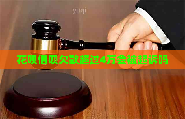 花呗借呗欠款超过4万会被起诉吗