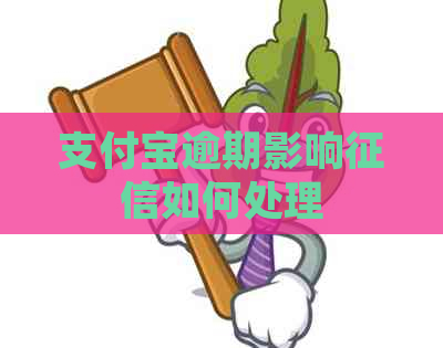 支付宝逾期影响如何处理