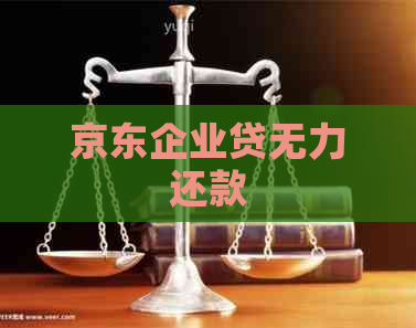 京东企业贷无力还款