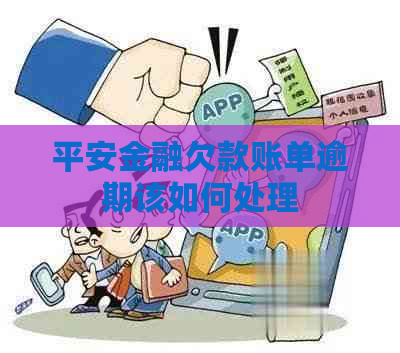 平安金融欠款账单逾期该如何处理