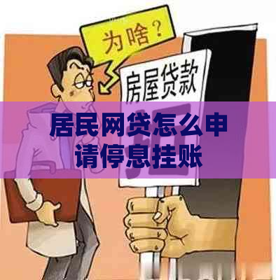 居民网贷怎么申请停息挂账