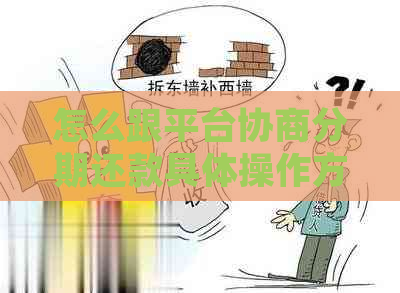 怎么跟平台协商分期还款具体操作方法