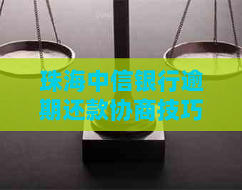 珠海中信银行逾期还款协商技巧与注意事项