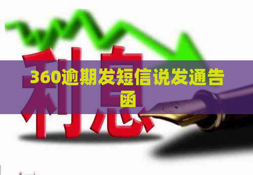 360逾期发短信说发通告函