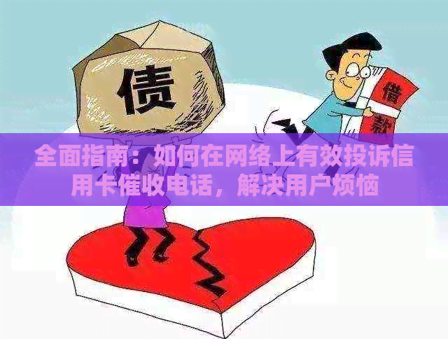 全面指南：如何在网络上有效投诉信用卡电话，解决用户烦恼