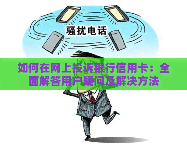 如何在网上投诉银行信用卡：全面解答用户疑问及解决方法