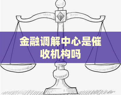 金融调解中心是机构吗