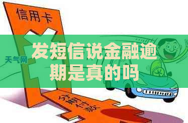 发短信说金融逾期是真的吗