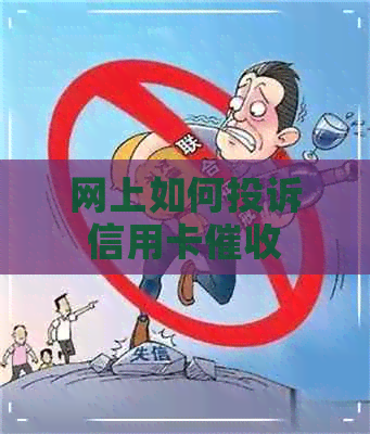 网上如何投诉信用卡