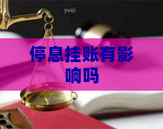 停息挂账有影响吗