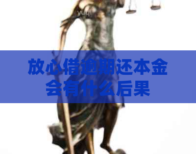 放心借逾期还本金会有什么后果