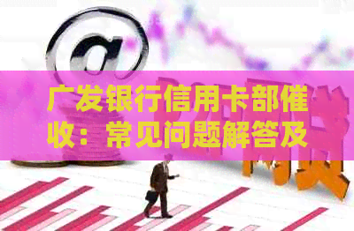 广发银行信用卡部：常见问题解答及应对策略，帮助您维护信用记录