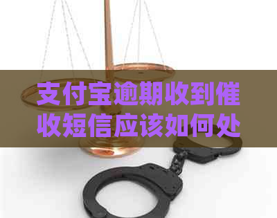 支付宝逾期收到短信应该如何处理