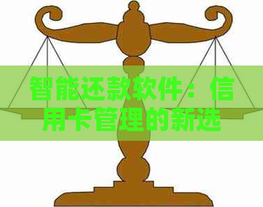 智能还款软件：信用卡管理的新选择