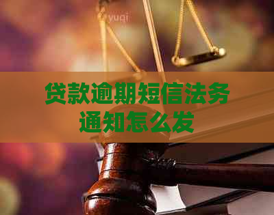 贷款逾期短信法务通知怎么发