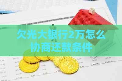 欠光大银行2万怎么协商还款条件