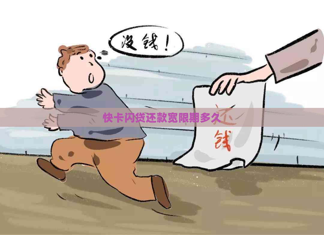 快卡闪贷还款宽限期多久