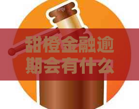 甜橙金融逾期会有什么后果