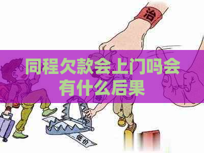 同程欠款会上门吗会有什么后果