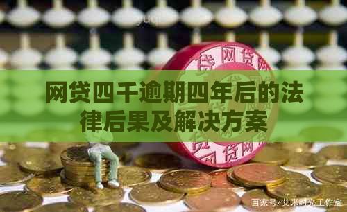 网贷四千逾期四年后的法律后果及解决方案