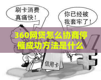 360网贷怎么协商停催成功方法是什么