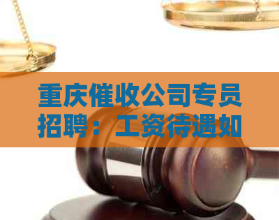 重庆公司专员招聘：工资待遇如何，工作怎么样？