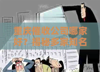 重庆公司哪家好？揭秘多家知名机构及其特点