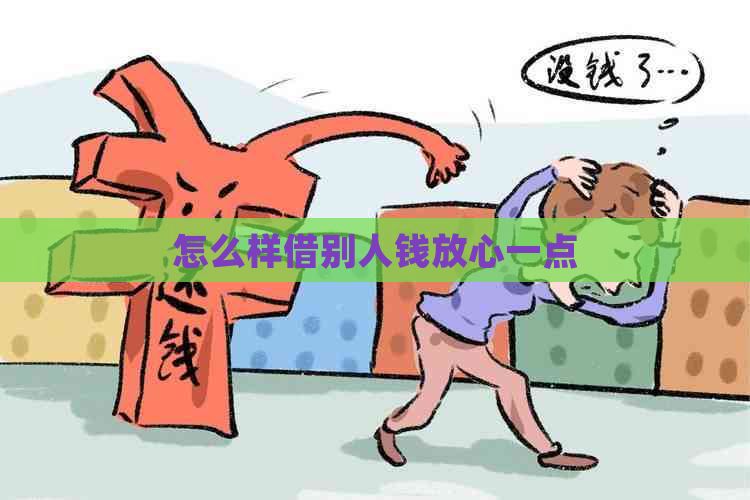 怎么样借别人钱放心一点