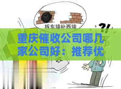 重庆公司哪几家公司好：推荐优秀机构与高效服务