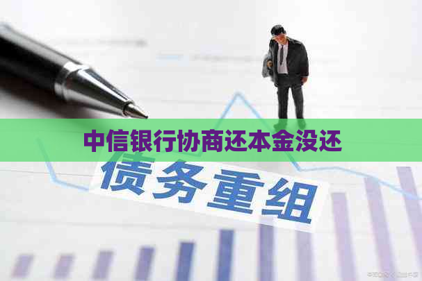 中信银行协商还本金没还