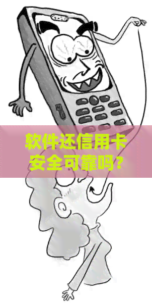 软件还信用卡安全可靠吗？真实操作体验分享