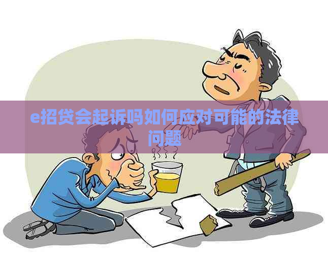 e招贷会起诉吗如何应对可能的法律问题