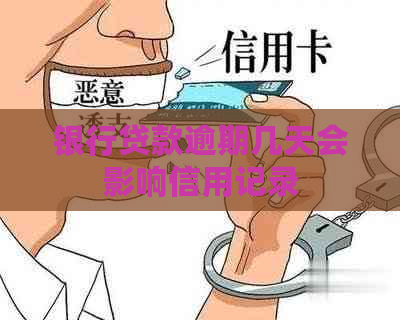 银行贷款逾期几天会影响信用记录