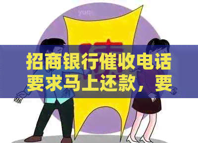 招商银行电话要求马上还款，要不封掉我招商信用卡