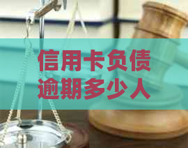 信用卡负债逾期多少人需要被处理