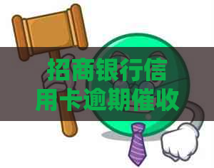 招商银行信用卡逾期策略：如何应对电话与提高还款意识