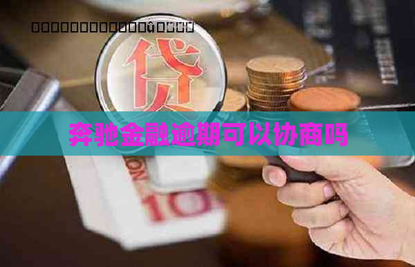 奔驰金融逾期可以协商吗