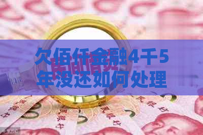 欠佰仟金融4千5年没还如何处理