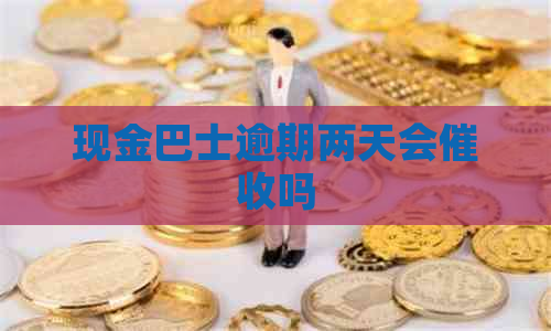 现金巴士逾期两天会吗